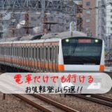 関東近郊で電車で行けるお気軽日帰り登山・初心者にもおすすめのルート5選