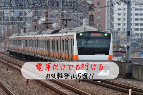 電車だけ 東京近郊の低山登山【日帰り】初心者におすすめルート5