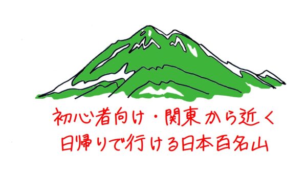 関東近郊の日本百名山登山でおすすめの山5選【日帰り】初心者向け・体力レベル比較表あり
