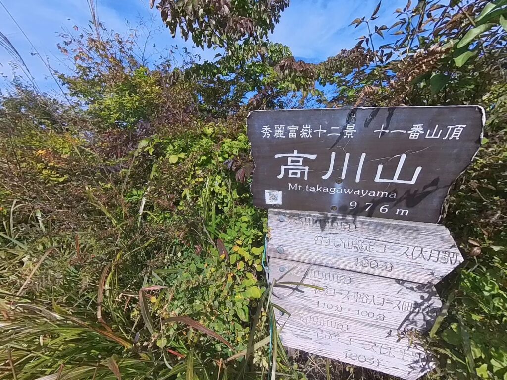 高川山山頂碑