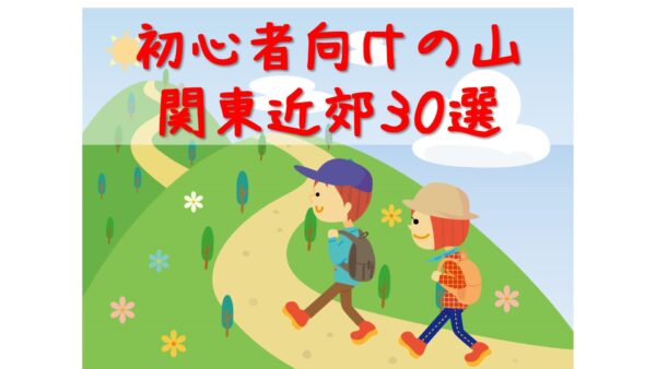 【TOP30】日帰り登山ランキング・お気軽かつ楽しく登れる関東近郊で初心者におすすめの山を紹介