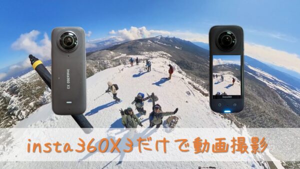 【insta360】素人でもYouTube用の登山動画を撮影＆編集できる？