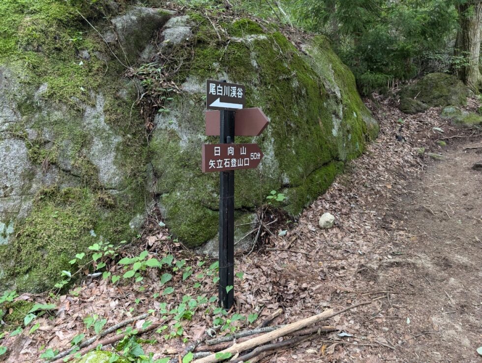 尾白川渓谷登山口