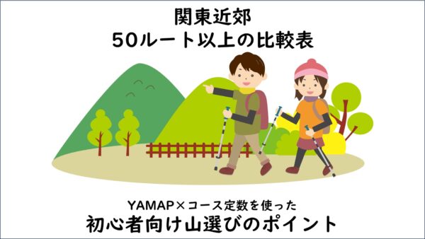 【初心者向けランキング】YAMAPのコース定数で難易度比較表を作ってみた